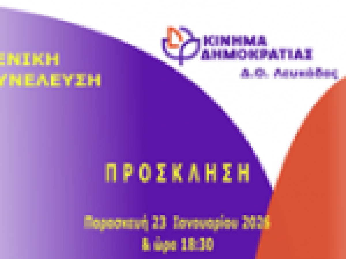 Γενική Συνέλευση του Κινήματος Δημοκρατίας Λευκάδας