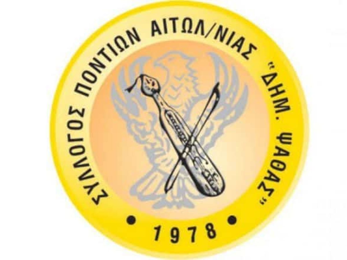 Γενική συνέλευση του Συλλόγου Ποντίων Αιτωλοακαρνανίας «Δ. Ψαθάς»