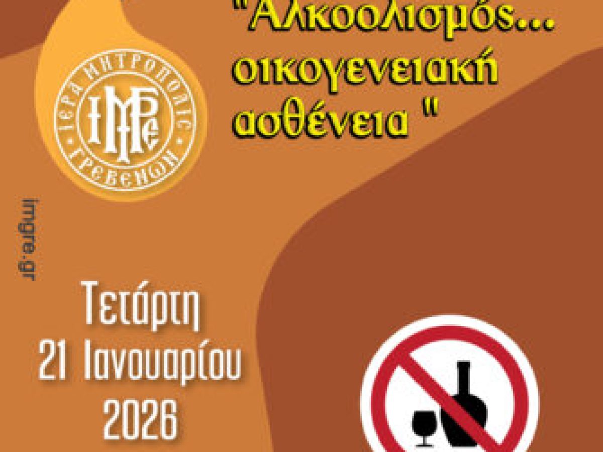 &Gamma;&iota;&alpha; &tau;&omicron;&nu; &alpha;&lambda;&kappa;&omicron;&omicron;&lambda;&iota;&sigma;&mu;ό&hellip; &sigma;&tau;&eta;&nu; 3&eta; &sigma;&upsilon;&nu;ά&nu;&tau;&eta;&sigma;&eta; &tau;&eta;&sigmaf; &Sigma;&chi;&omicron;&lambda;ή&sigmaf; &Gamma;&omicron;&nu;έ&omega;&nu; &kappa;&alpha;&iota; &Nu;έ&omega;&nu; &Zeta;&epsilon;&upsilon;&gamma;&alpha;&rho;&iota;ώ&nu;