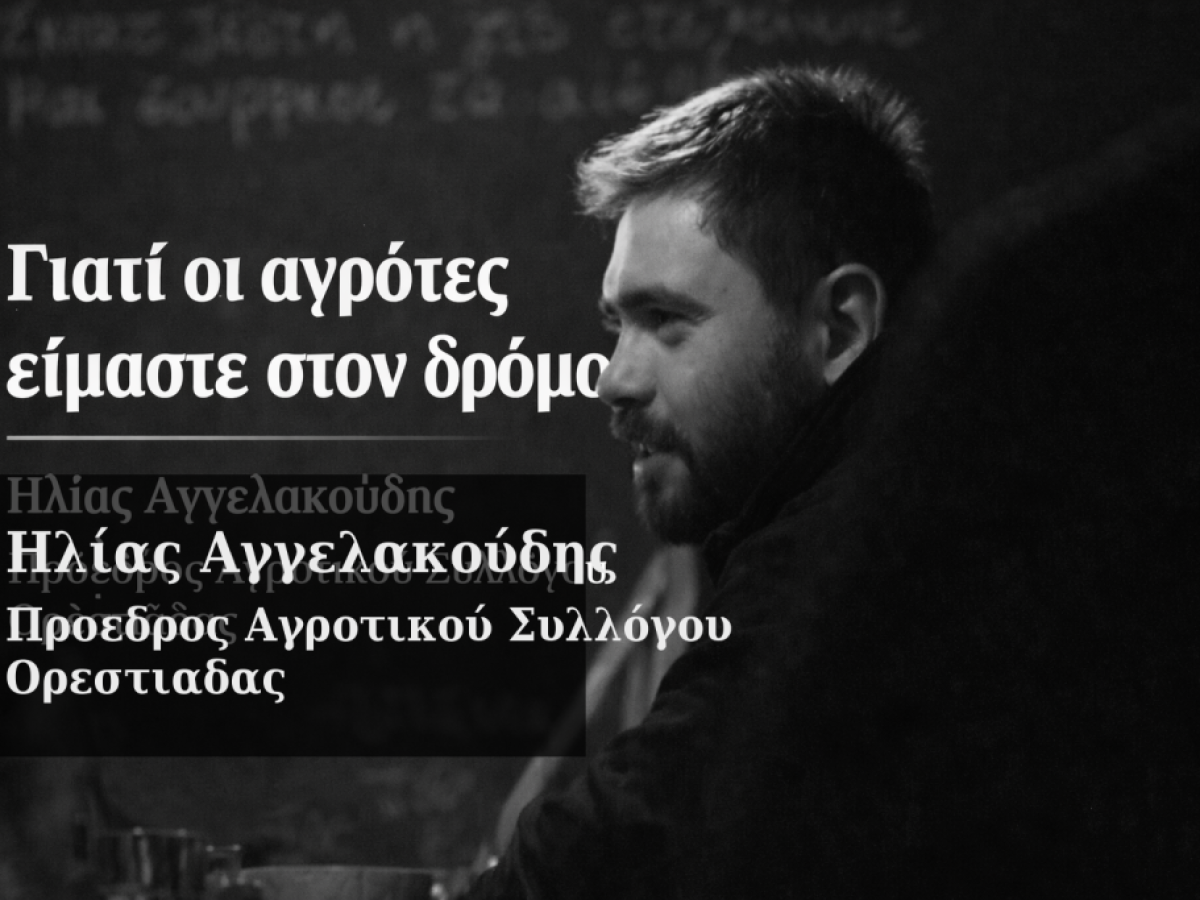 Γιατί οι αγρότες είμαστε στον δρόμο