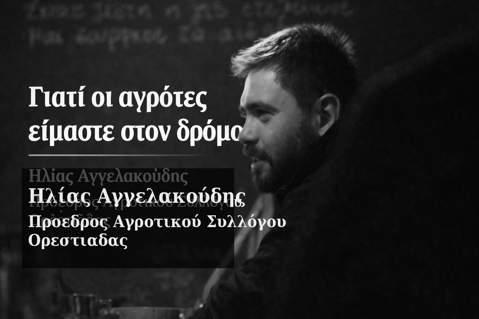 giati-i-agrotes-imaste-ston