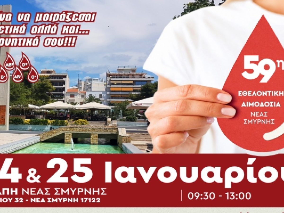 Γίνε εθελοντής αιμοδότης στη Νέα Σμύρνη και απόκτησε πρόσβαση σε δωρεάν παροχές υγείας