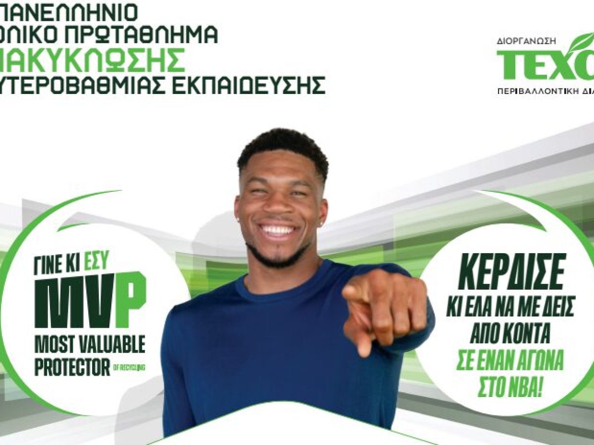 “Γίνε και εσύ MVP της Ανακύκλωσης”: Oι μαθητές-νικητές θα ταξιδέψουν στην Αμερική και θα δουν τον Αντετοκούνμπο σε έναν αγώνα στο NBA