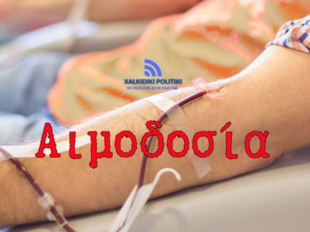 Γίνε και εσύ εθελοντής αιμοδότης στις 18 Ιανουαρίου