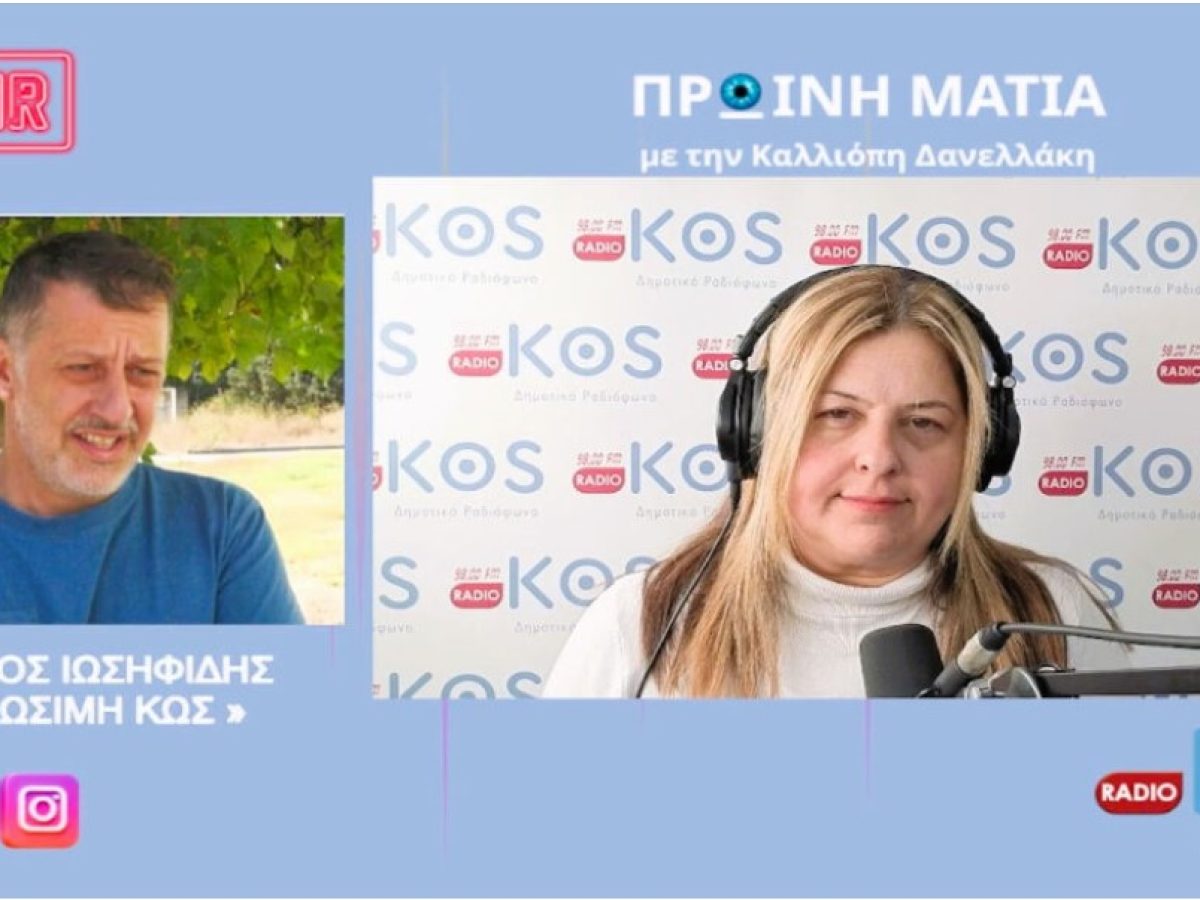 Γιώργος Ιωσηφίδης: «Θετική η εικόνα της παρουσίασης των εναλλακτικών σεναρίων για το Τ.Π.Σ. όπως και η τοποθέτηση του δημάρχου Κω»
