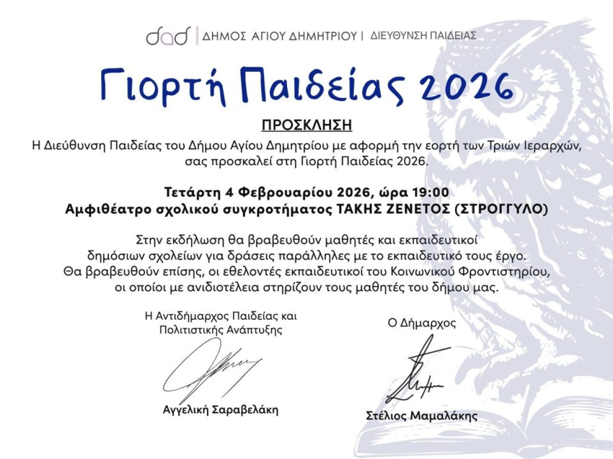 &Gamma;&iota;&omicron;&rho;&tau;ή &Pi;&alpha;&iota;&delta;&epsilon;ί&alpha;&sigmaf; &tau;&omicron;&upsilon; &Delta;ή&mu;&omicron;&upsilon; &Alpha;&gamma;ί&omicron;&upsilon; &Delta;&eta;&mu;&eta;&tau;&rho;ί&omicron;&upsilon;, &tau;&eta;&nu; &Tau;&epsilon;&tau;ά&rho;&tau;&eta; 4/2 &sigma;&tau;&omicron; &Sigma;&tau;&rho;&omicron;&gamma;&gamma;&upsilon;&lambda;ό &Sigma;&chi;&omicron;&lambda;&epsilon;ί&omicron;