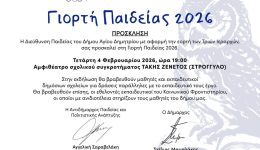 giorti-pedias-tou-dimou-&Alpha;giou