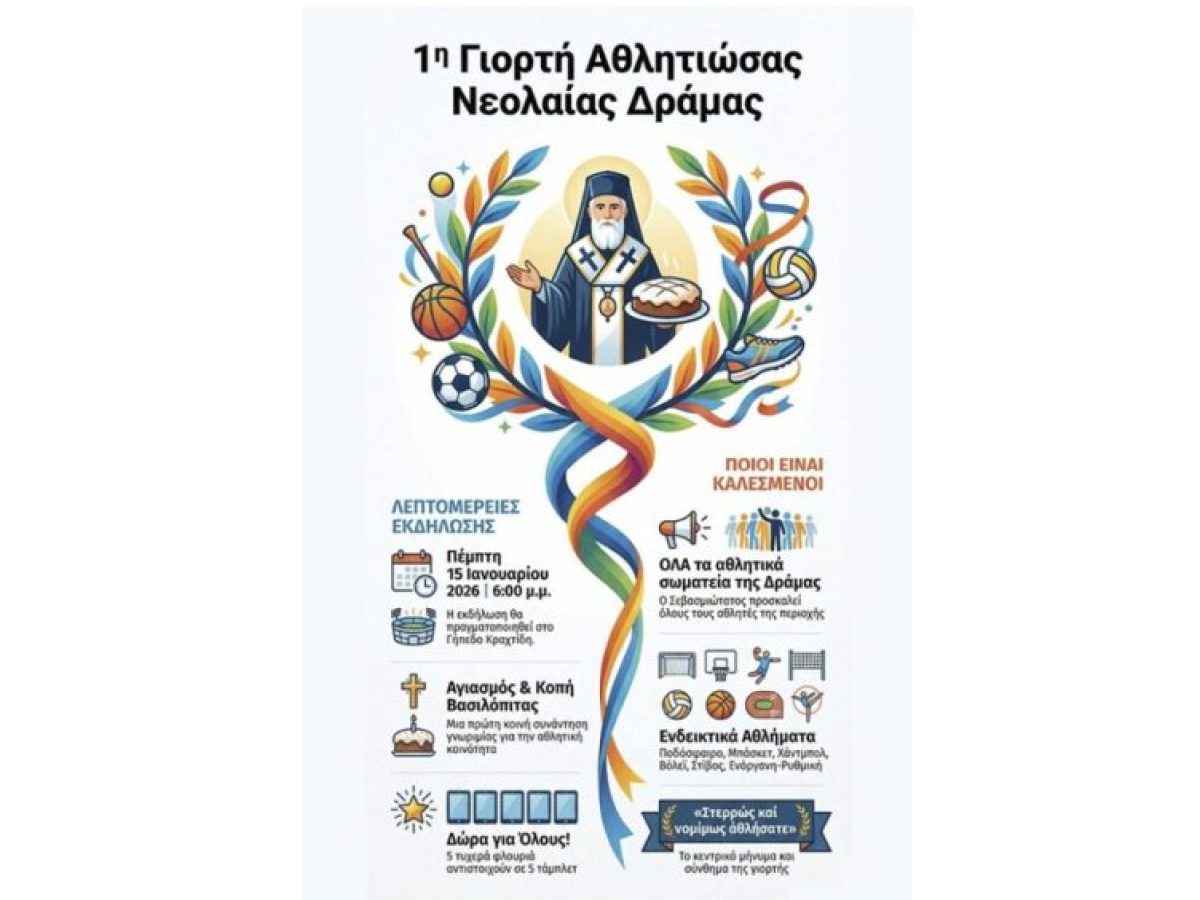 &ldquo;&Gamma;&iota;&omicron;&rho;&tau;ή &tau;&eta;&sigmaf; &Alpha;&theta;&lambda;&eta;&tau;&iota;ώ&sigma;&alpha;&sigmaf; &Nu;&epsilon;&omicron;&lambda;&alpha;ί&alpha;&sigmaf; &Delta;&rho;ά&mu;&alpha;&sigmaf;&rdquo; &alpha;&pi;ό &tau;&eta;&nu;&nbsp;&Iota;&epsilon;&rho;ά &Mu;&eta;&tau;&rho;ό&pi;&omicron;&lambda;&eta; &Delta;&rho;ά&mu;&alpha;&sigmaf;