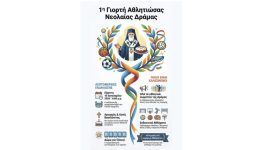 giorti-tis-Αthlitiosas-neoleas-dramas