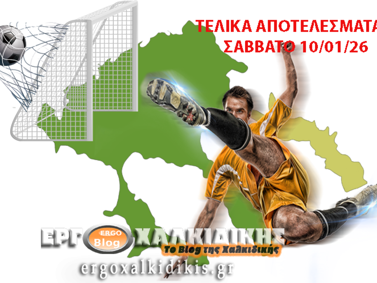 Γκολ, ανατροπές και δυνατές μάχες στα γήπεδα της Χαλκιδικής – Όλα τα αποτελέσματα του Σαββάτου και η συνέχεια της αγωνιστικής