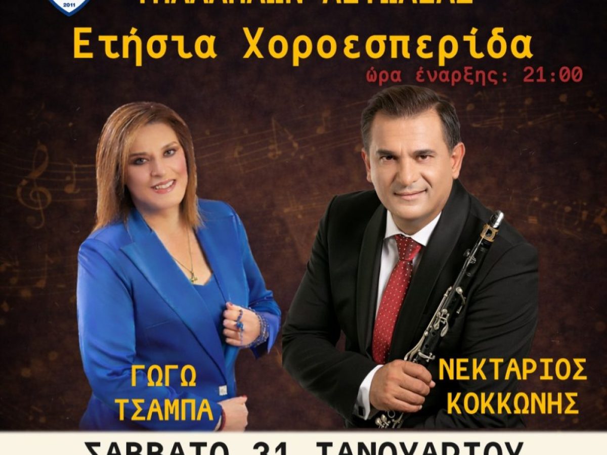 Γωγώ Τσαμπά και Νεκτάριος Κοκκώνης σε μεγάλη βραδιά στο Μεσολόγγι
