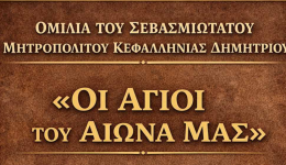 i-Άgii-tou-eona-mas-2