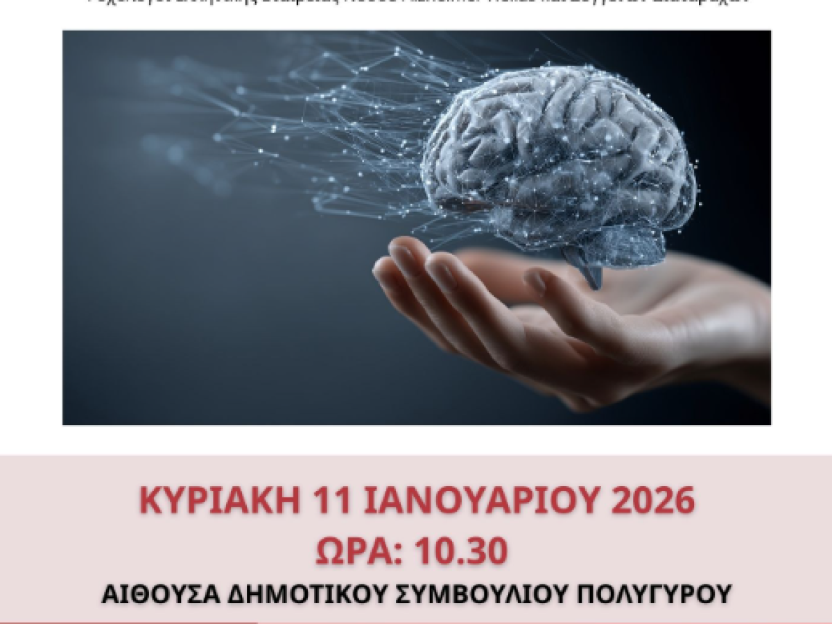 &laquo;&Eta; Ά&nu;&omicron;&iota;&alpha; &sigma;ή&mu;&epsilon;&rho;&alpha;&raquo;- &Eta;&mu;&epsilon;&rho;ί&delta;&alpha; &epsilon;&nu;&eta;&mu;έ&rho;&omega;&sigma;&eta;&sigmaf; &alpha;&pi;ό &tau;&omicron;&nu; &Delta;ή&mu;&omicron; &Pi;&omicron;&lambda;&upsilon;&gamma;ύ&rho;&omicron;&upsilon; &kappa;&alpha;&iota; &tau;&eta;&nu; Alzheimer Hellas
