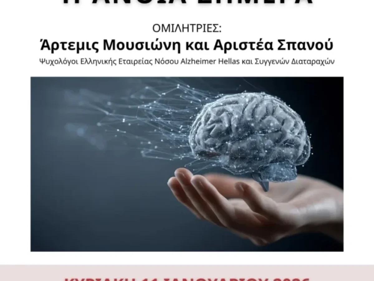 &laquo;&Eta; Ά&nu;&omicron;&iota;&alpha; &sigma;ή&mu;&epsilon;&rho;&alpha;&raquo; &Eta;&mu;&epsilon;&rho;ί&delta;&alpha; &epsilon;&nu;&eta;&mu;έ&rho;&omega;&sigma;&eta;&sigmaf; &alpha;&pi;ό &tau;&omicron;&nu; &Delta;ή&mu;&omicron; &Pi;&omicron;&lambda;&upsilon;&gamma;ύ&rho;&omicron;&upsilon; &kappa;&alpha;&iota; &tau;&eta;&nu; Alzheimer Hellas
