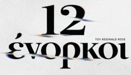 i-12-enorki-vgazoun-etimigoria