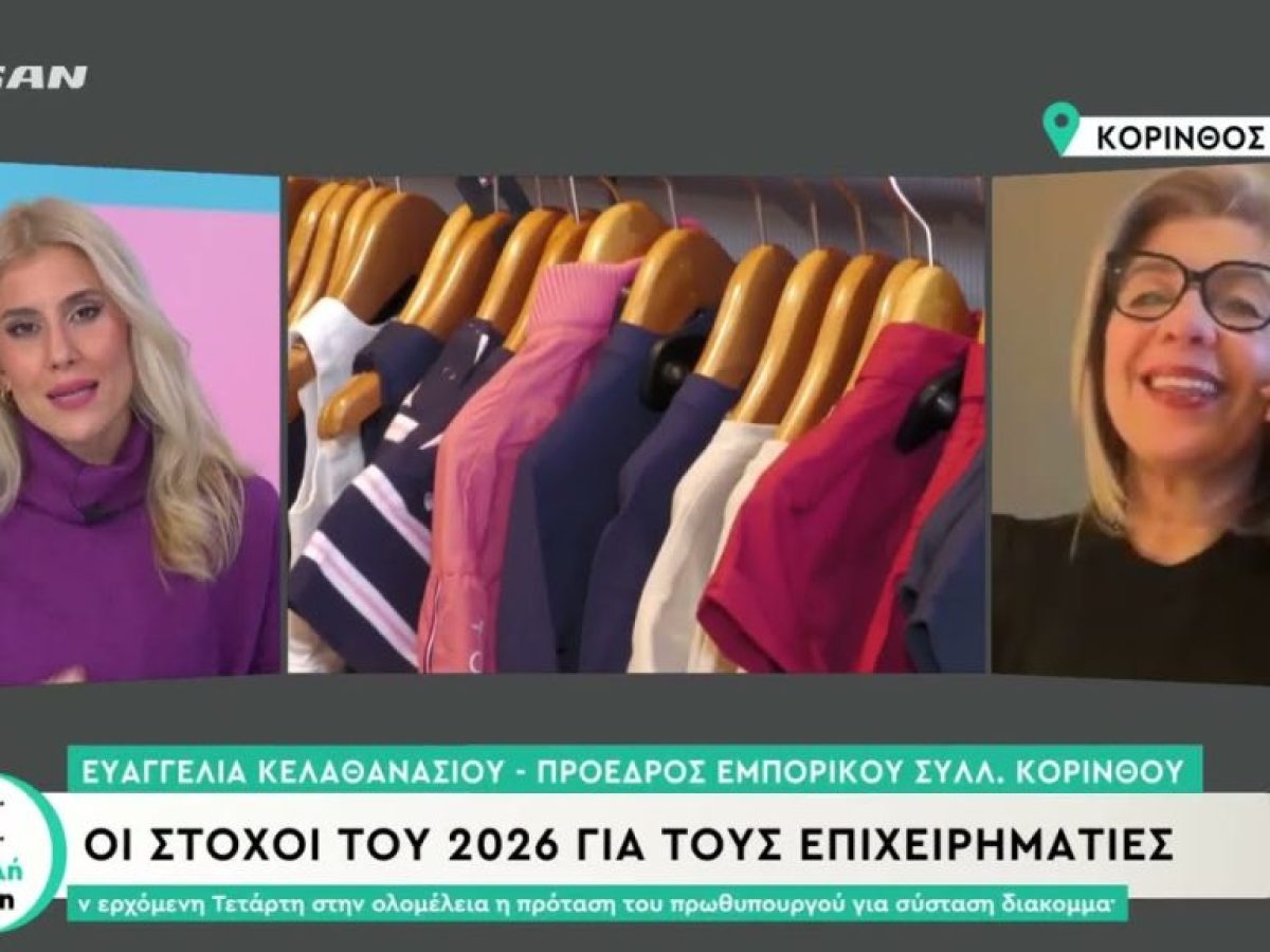 Η αγορά της Κορίνθου σε πτώση – Τι περιμένουν οι επιχειρηματίες το 2026