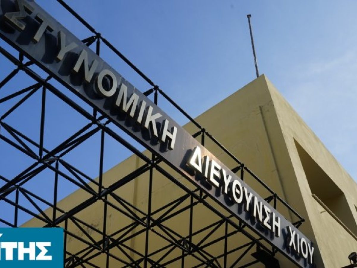 Η ανακοίνωση της Αστυνομίας για τα αθλητικά έκτροπα που εξέθεσαν τη Χίο