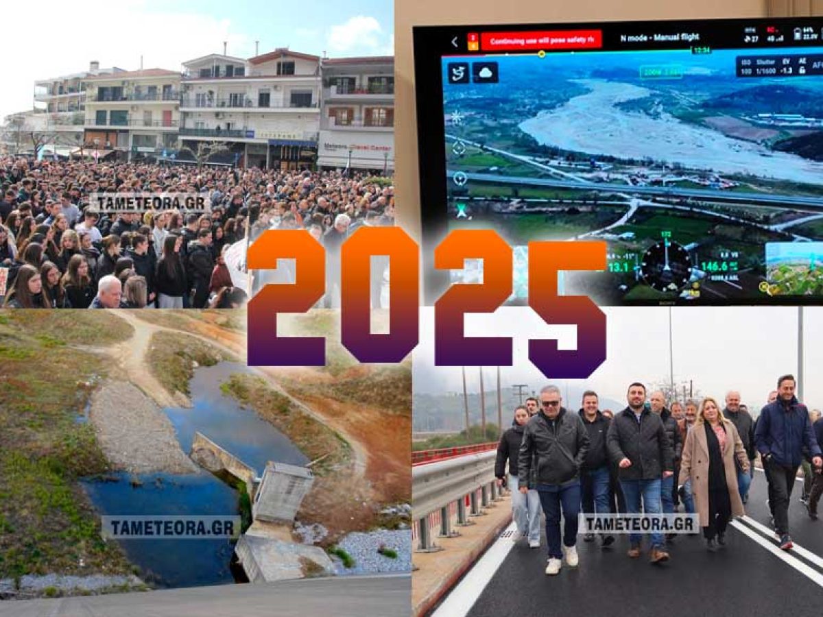 Η ανασκόπηση του 2025