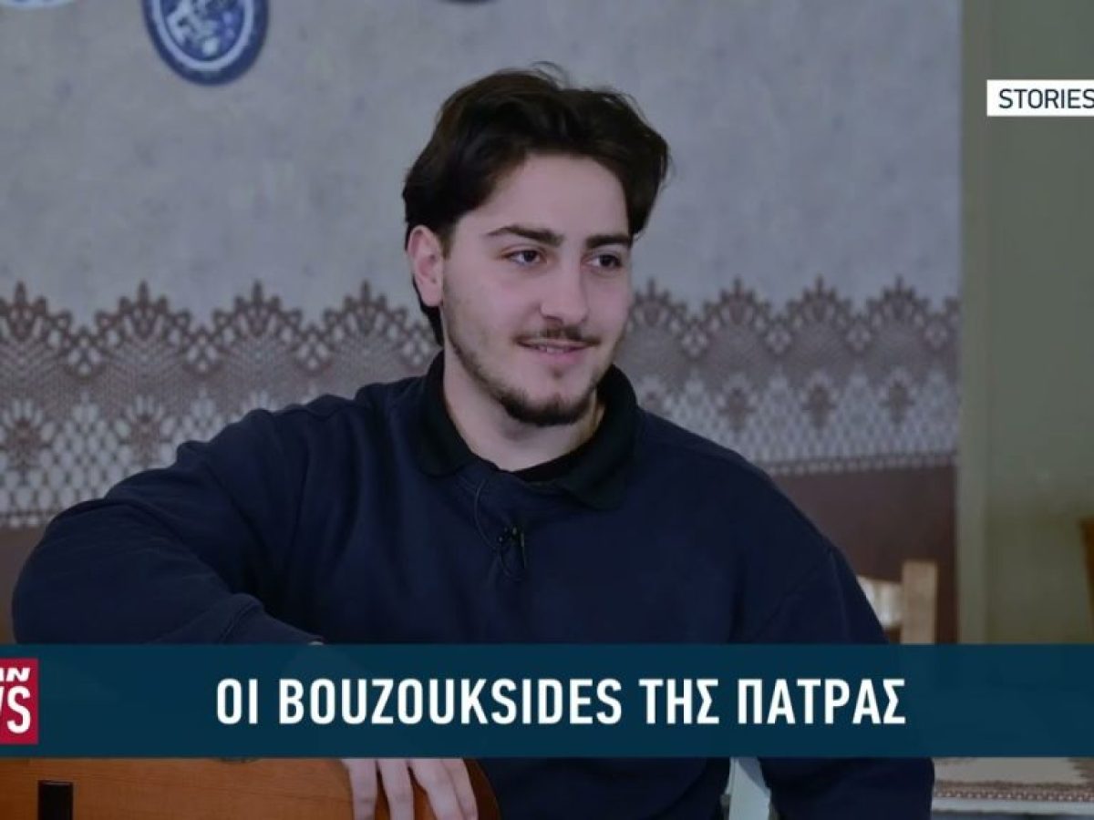 &laquo;&Omicron;&iota; &Mu;&pi;&omicron;&upsilon;&zeta;&omicron;&upsilon;&xi;ή&delta;&epsilon;&sigmaf;&raquo; &ndash; &Nu;έ&omicron;&iota; &mu;&epsilon; &pi;ά&theta;&omicron;&sigmaf; &gamma;&iota;&alpha; &tau;&omicron; &lambda;&alpha;ϊ&kappa;&omicron; &tau;&rho;&alpha;&gamma;&omicron;ύ&delta;&iota;