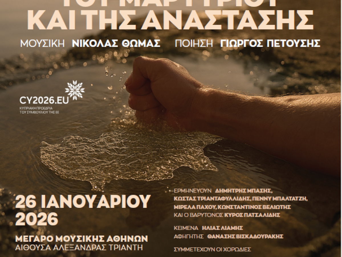Οι Χορωδίες του Δήμου Διονύσου τραγουδούν για την Κύπρο στο Μέγαρο Μουσικής Αθηνών