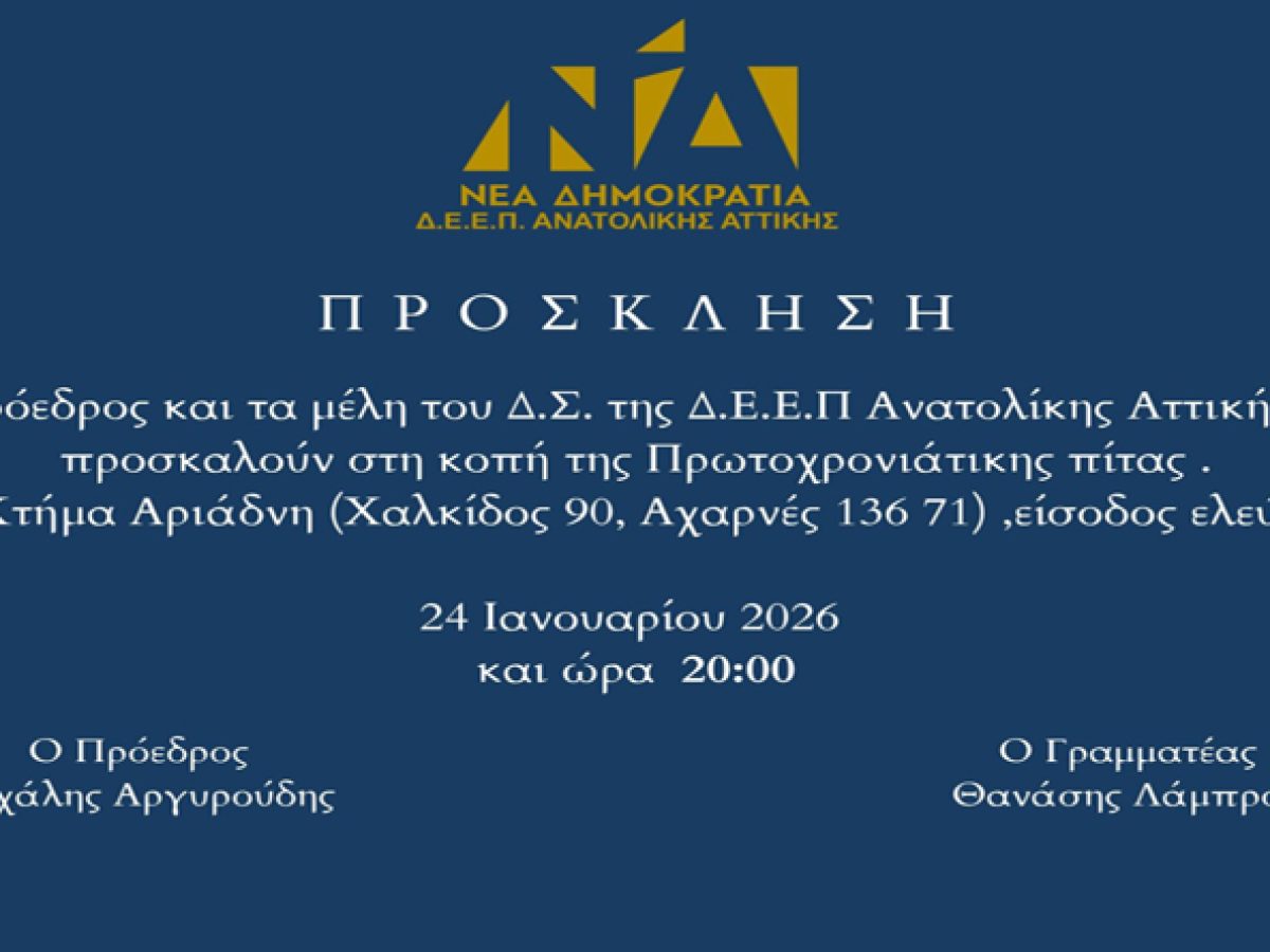 Η ΔΕΕΠ Ανατολικής Αττικής κόβει την Πρωτοχρονιάτικη πίτα της