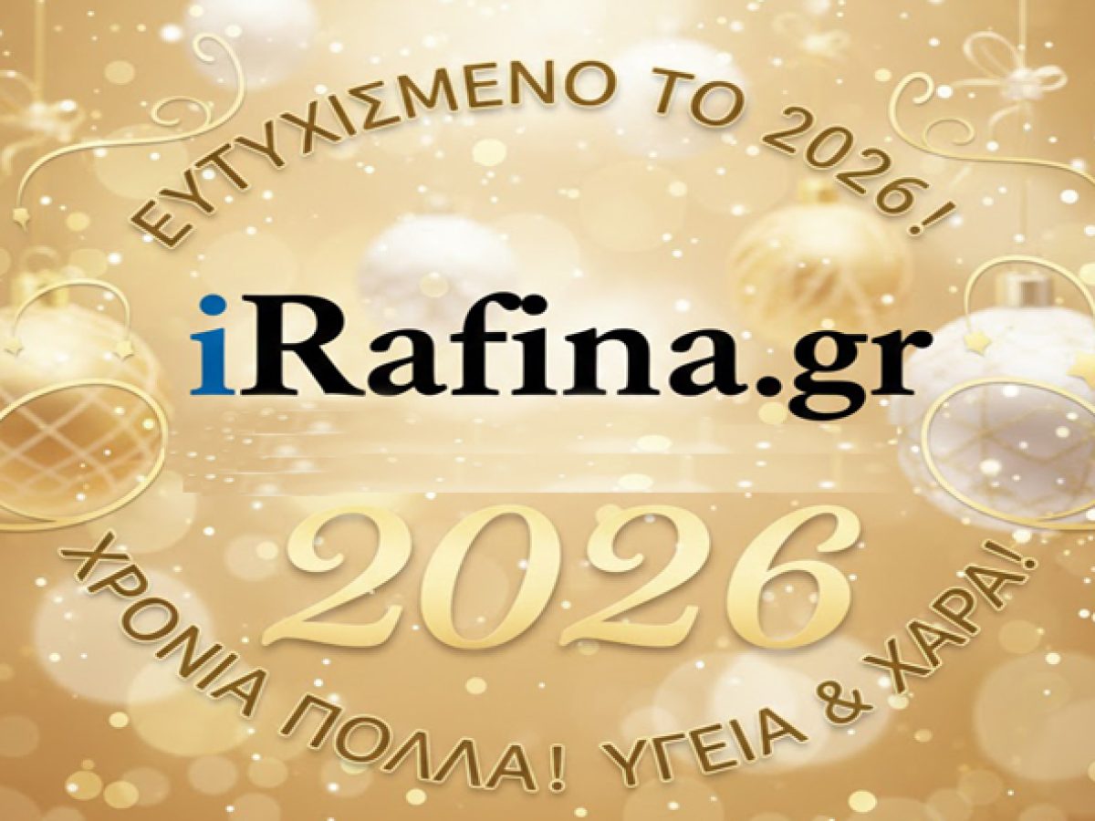 Η δημοσιογραφική ομάδα του iRafina.gr σας εύχεται Χρόνια Πολλά και ένα ευτυχισμένο, δημιουργικό νέο έτος!