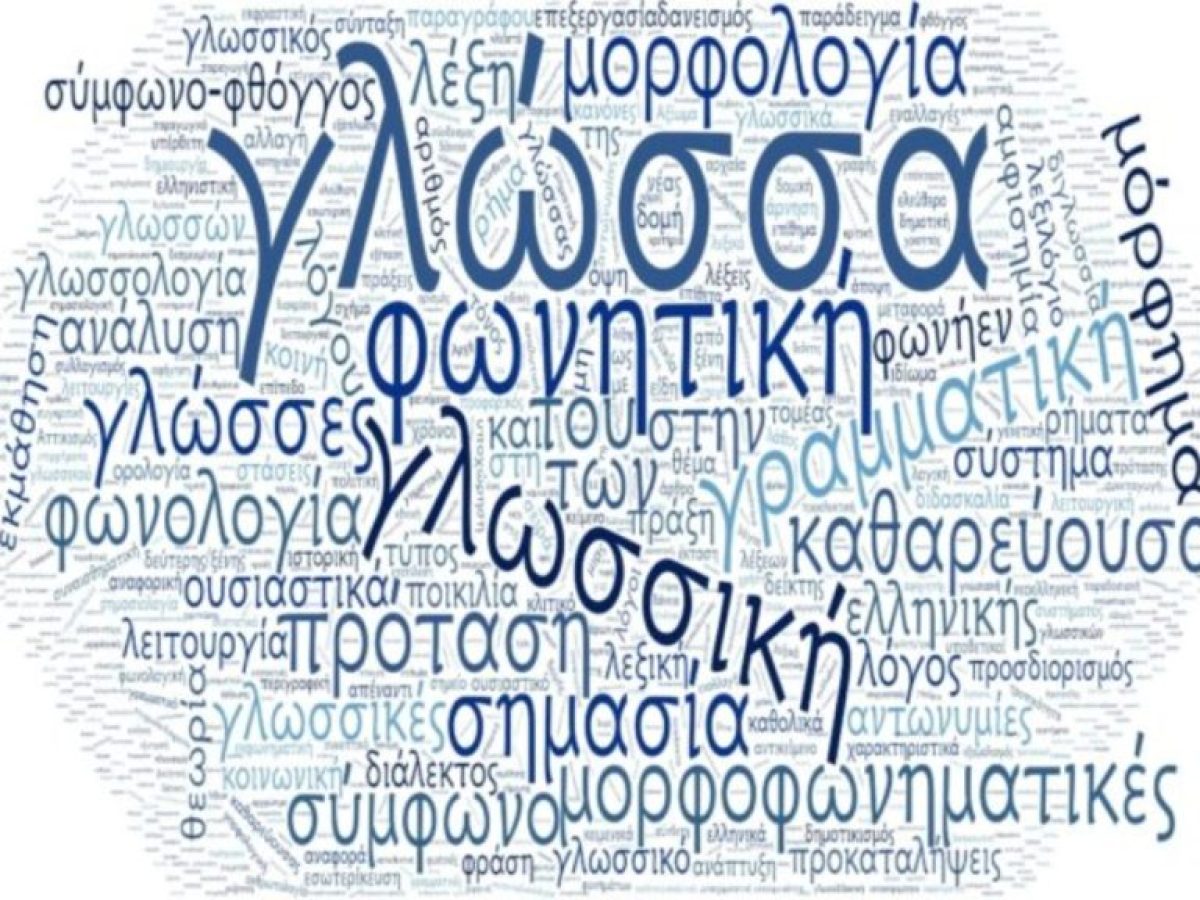 ”Η Δημοτική Γλώσσα και η διάδοση της Ελληνικής μέσα από το Αρχείο Κωνσταντίνου Α. Δοξιάδη” Συζήτηση στο Μουσείο Μπενάκη