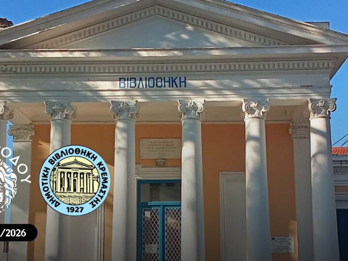 Η Δημοτική Βιβλιοθήκη Κρεμαστής εντάσσεται στο επίσημο  Δίκτυο της Εθνικής Βιβλιοθήκης Ελλάδος