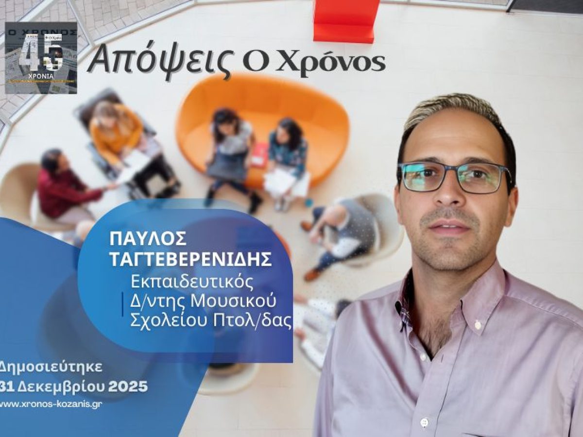 Η δύναμη της Κοζάνης στον άνθρωπο και τον πολιτισμό