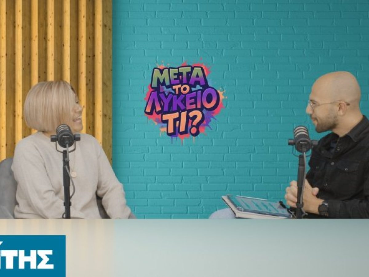 Η Δρ. Στελλίνα Καββάδα στο «Μετά το Λύκειο, τι;» – Πώς διαλέγεις σπουδές χωρίς να συμβιβάζεσαι