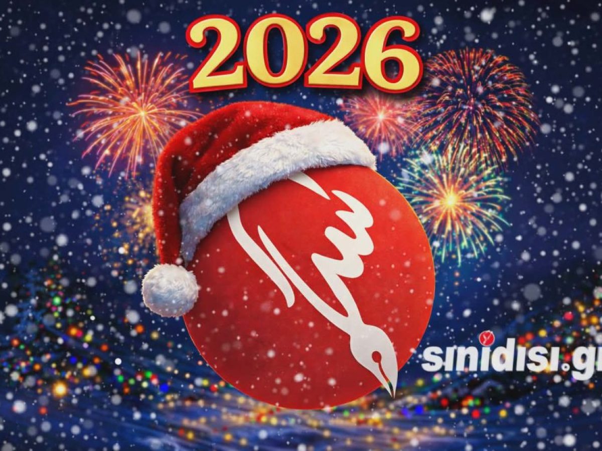 Η Εφημερίδα «Συνείδηση» σάς εύχεται Καλή Χρονιά και ένα δημιουργικό 2026!