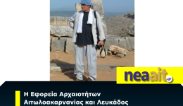 i-eforia-&Alpha;rcheotiton-etoloakarnanias-ke