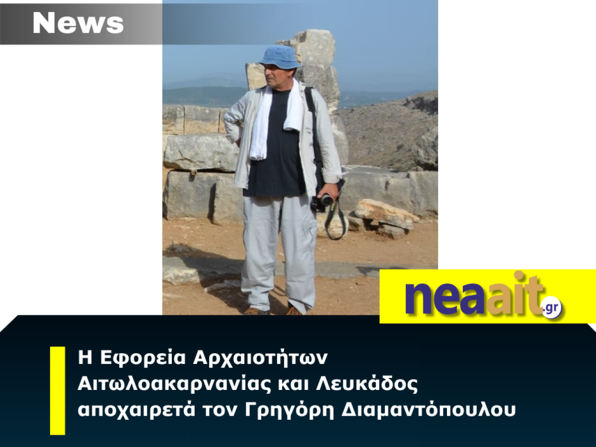 Η Εφορεία Αρχαιοτήτων Αιτωλοακαρνανίας και Λευκάδος αποχαιρετά τον Γρηγόρη Διαμαντόπουλου