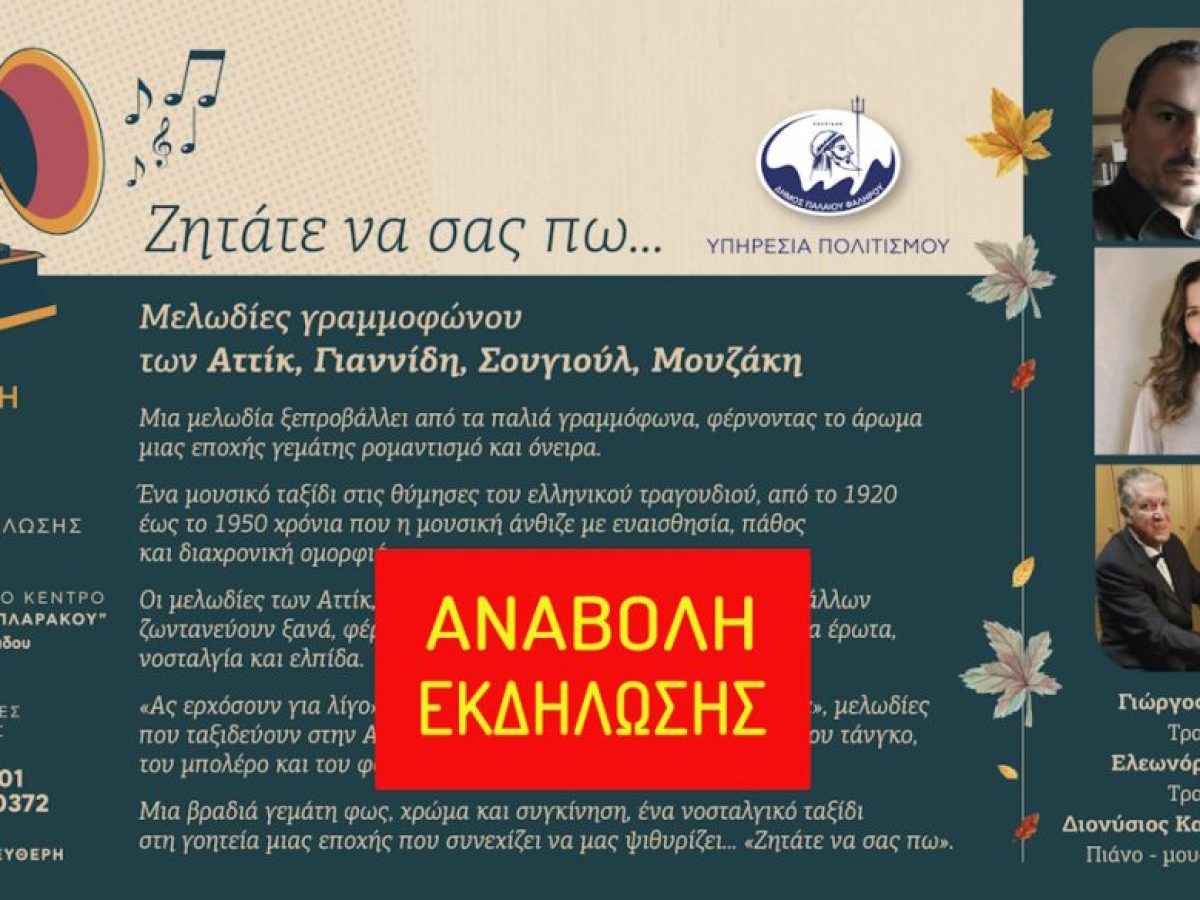 “Η Εκδήλωση στο Πολιτιστικό Κέντρο ‘Θάλεια Διπλαράκου’ Αναβάλλεται”