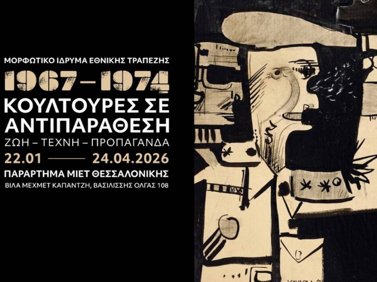 Η έκθεση «1967-1974. Κουλτούρες σε αντιπαράθεση. Ζωή – Τέχνη – Προπαγάνδα» στο Παράρτημα του ΜΙΕΤ στη Θεσσαλονίκη
