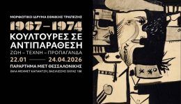i-ekthesi-1967-1974.-koultoures-se