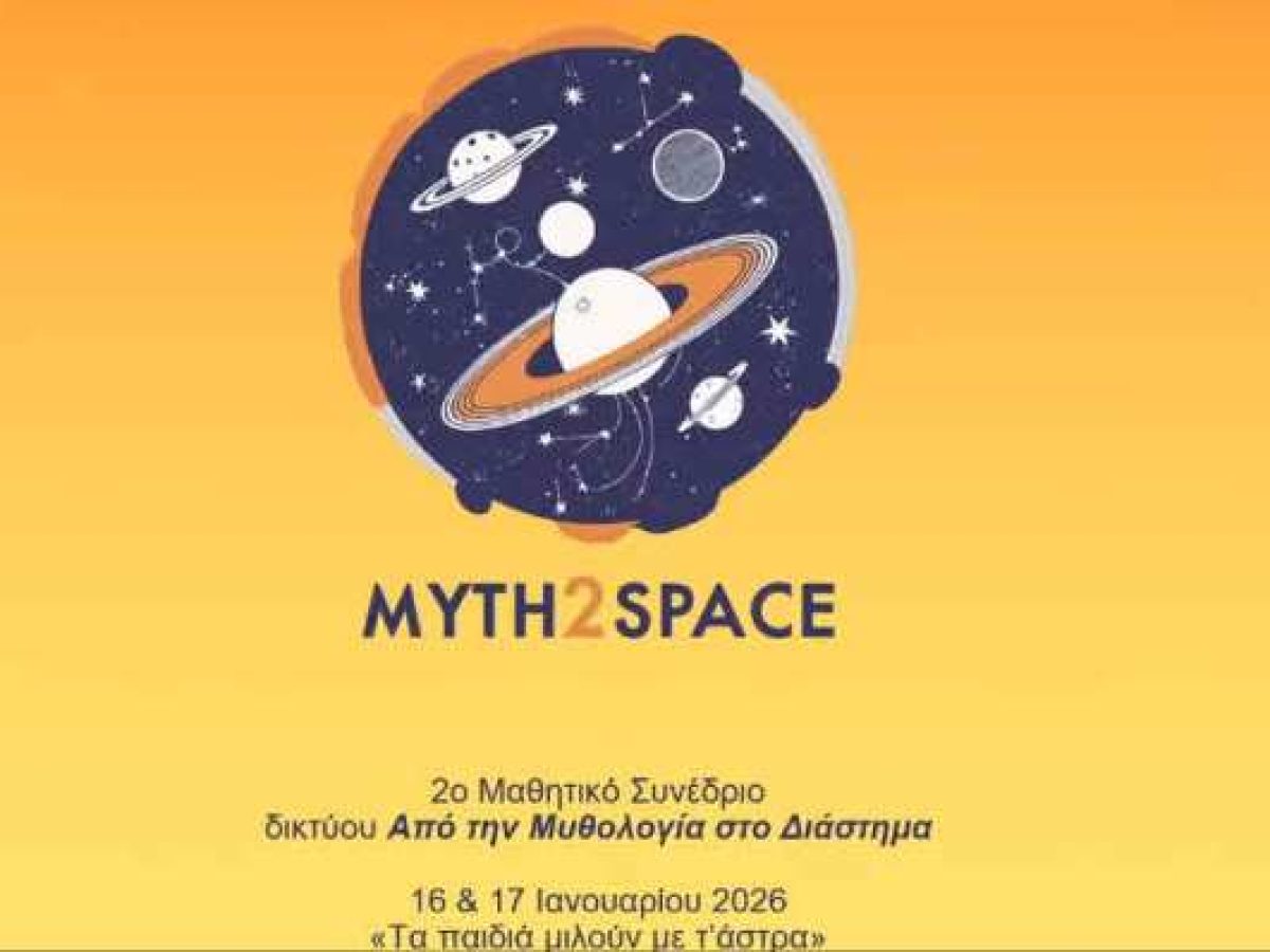Η έκτη τάξη του Δημοτικού σχολείου Λυγιάς  στο 2ο Μαθητικό Συνέδριο: «Από τη Μυθολογία στο Διάστημα»