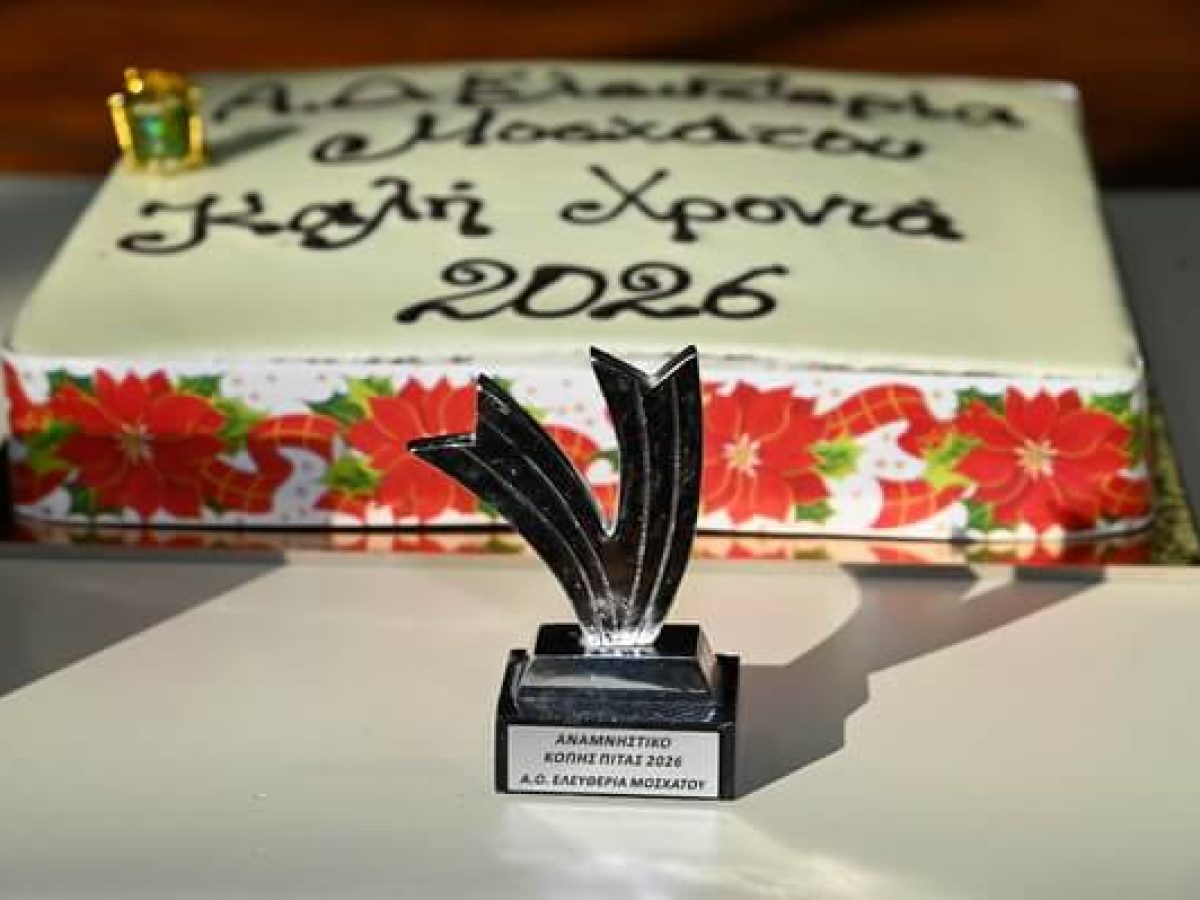 Η Ελευθερία Μοσχάτου έκοψε την πίτα της και τίμησε τους αθλητές της (εικόνες)