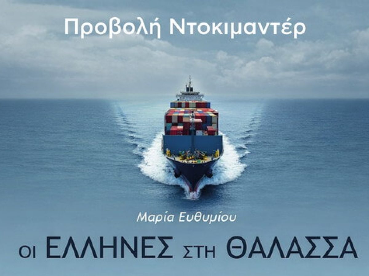 «Οι Έλληνες στη Θάλασσα»: Πολιτιστική βραδιά με τη Μαρία Ευθυμίου στο Μοσχάτο