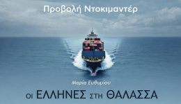 i-ellines-sti-thalassa-politistiki