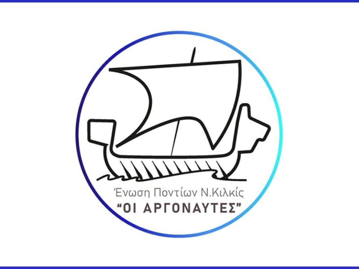 Η Ένωση Ποντίων ν. Κιλκίς «Οι Αργοναύτες» καλεί τα μέλη της σε Τακτική Γενική Συνέλευση