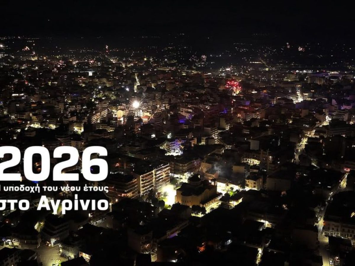 Η εντυπωσιακή υποδοχή του 2026 στο Αγρίνιο από drone