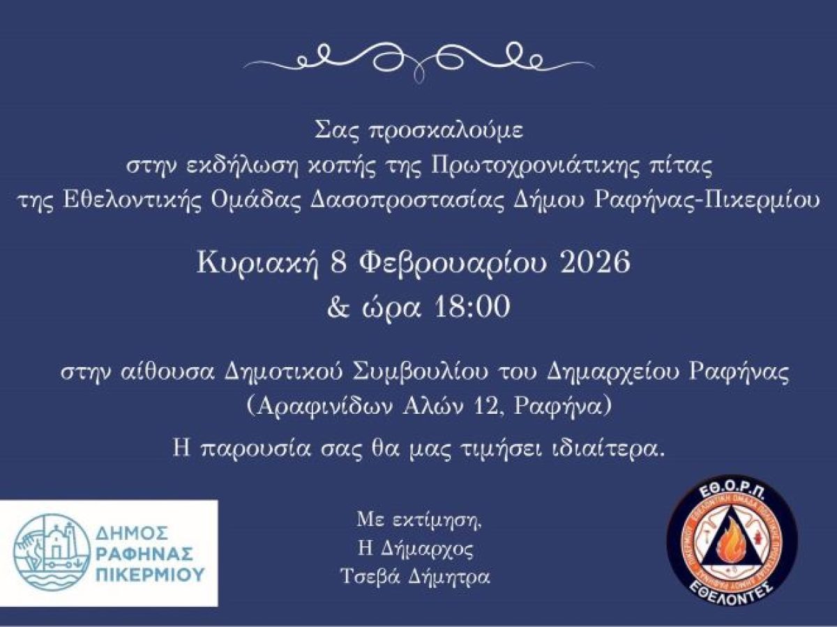 Η Εθελοντική Ομάδα Δασοπροστασίας Δήμου Ραφήνας-Πικερμίου κόβει την βασιλόπιτα – rpn