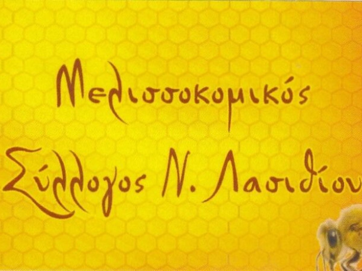 Η Ετήσια Συνέλευση του Μελισσοκομικού Συλλόγου μεταφέρεται