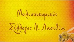 i-etisia-sinelefsi-tou-melissokomikou