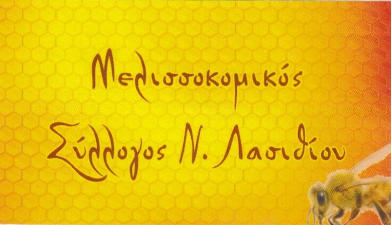 i-etisia-sinelefsi-tou-melissokomikou