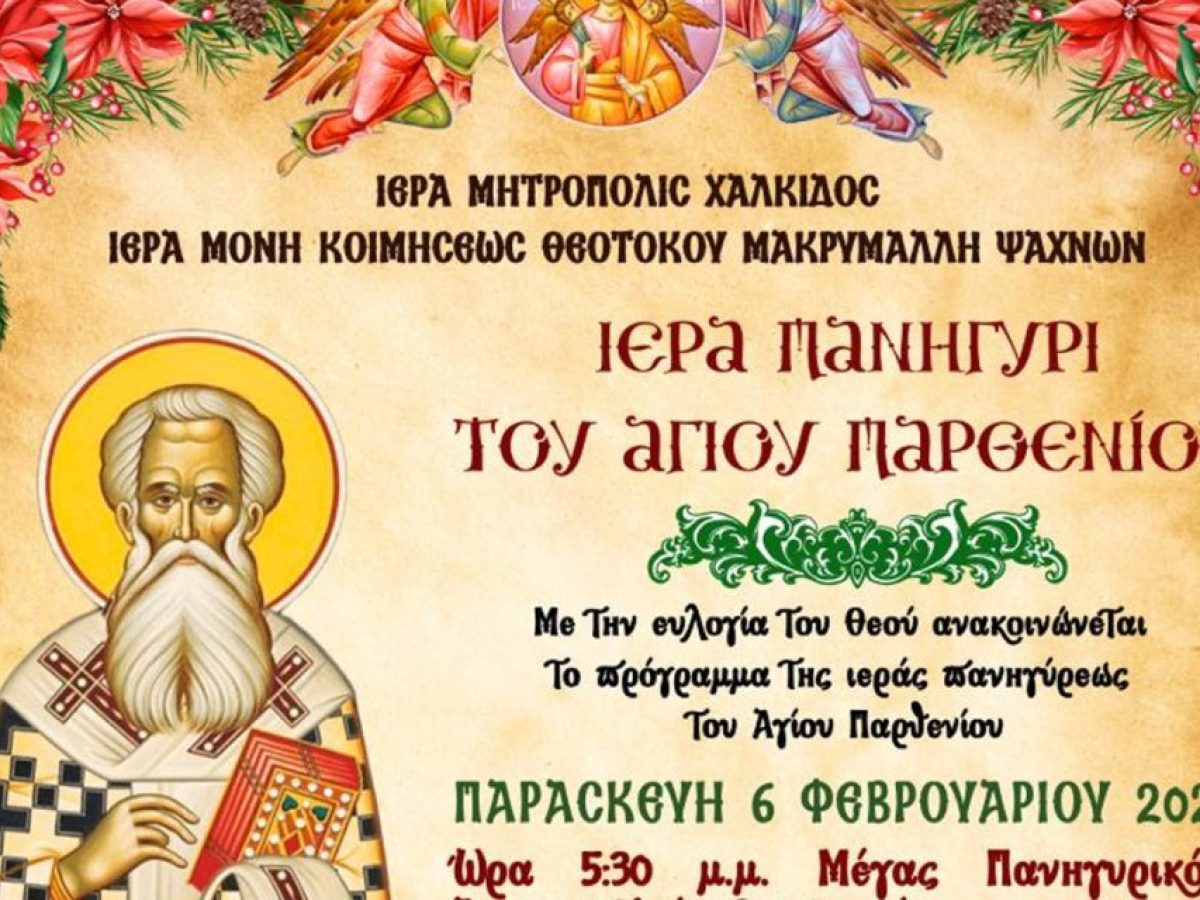 Η Εύβοια τιμά τον Προστάτη των Καρκινοπαθών: Το πλήρες πρόγραμμα της Πανήγυρης του Αγίου Παρθενίου στη Μακρυμάλλη