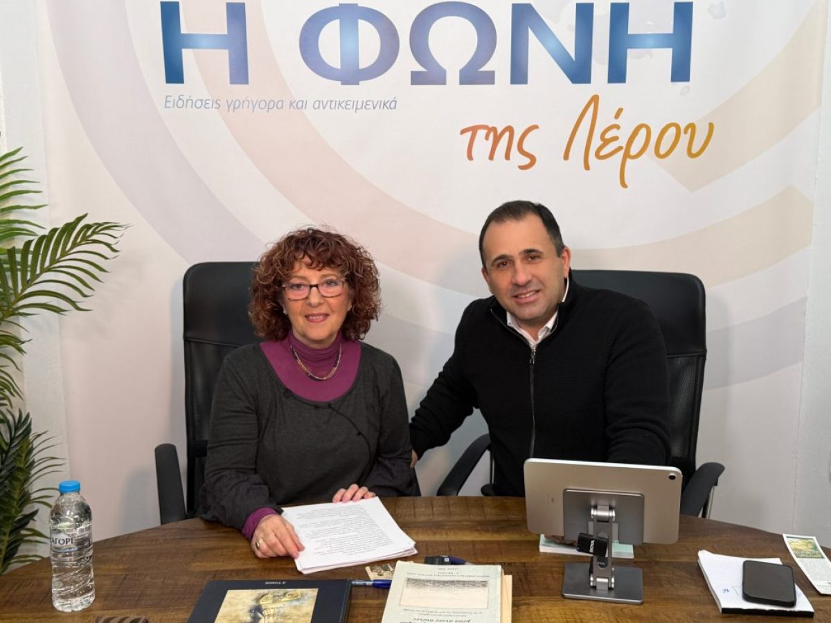 «Η Φωνή της Λέρου» με καλεσμένη τη Φρόσω Τζανουδάκη: Μνήμη, αγώνας και πολιτισμός σε μια συνέντευξη–κατάθεση ψυχής