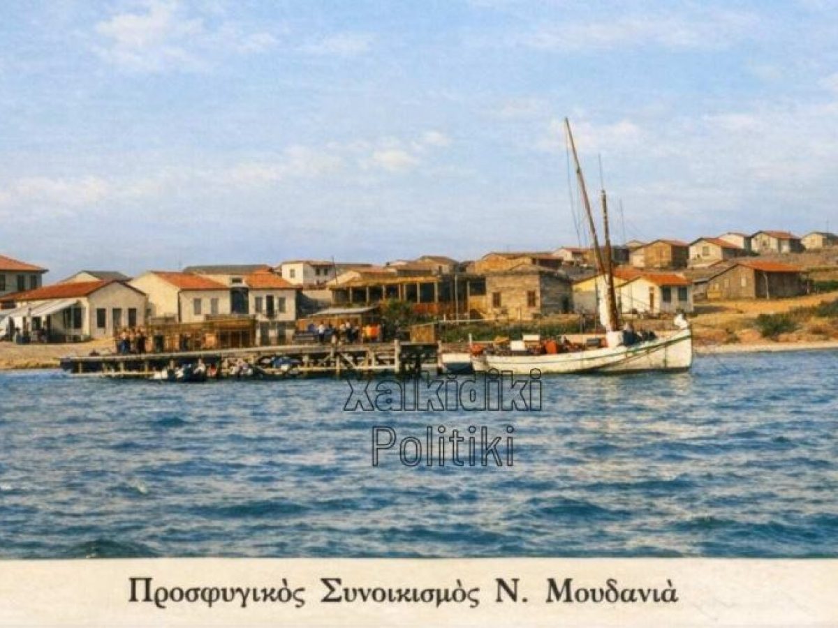 Η γη που τους θύμιζε σπίτι: Η εγκατάσταση των Μουδανιωτών