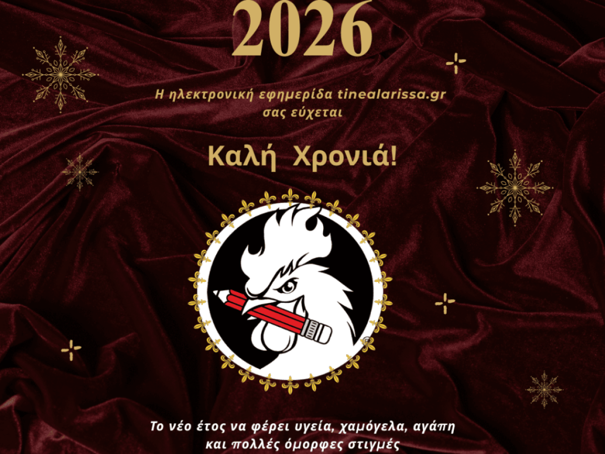 Η ηλεκτρονική εφημερίδα tinealarissa σας εύχεται Καλή Χρονιά! Ευτυχισμένο το 2026!